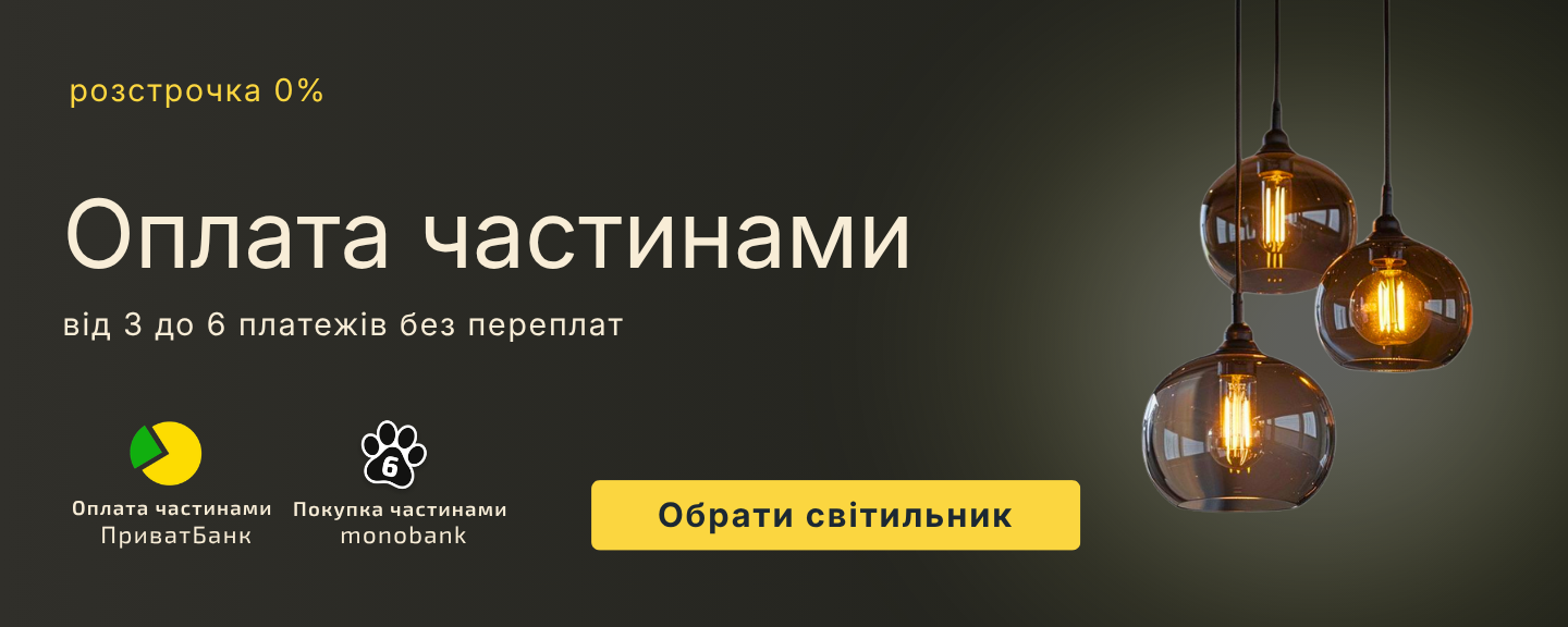 Розстрочка 0% на світильники від ПриватБанку та monobank