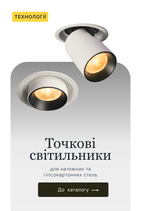 Точкові світильники для натяжних та гіпсокартонних стель –  врізні, накладні, поворотні LED-споти